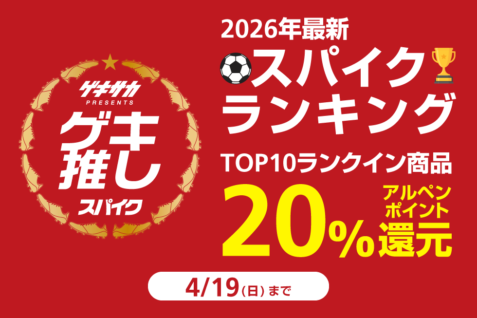 2026年 春の新作スパイク ゲキサカランキング